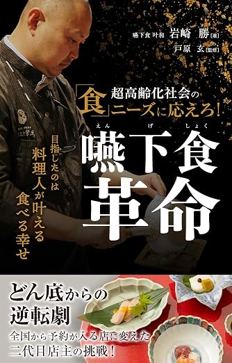 嚥下食革命